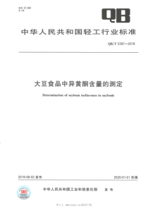 QBT 5397-2019 大豆食品中异黄酮含量的测定 