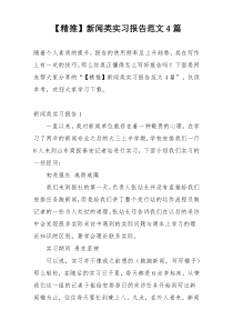 【精推】新闻类实习报告范文4篇