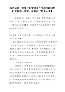 执法局第一季度“扫黄打非”专项行动总结 扫黄打非一季度小结范例【热选4篇】