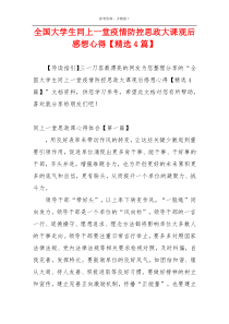 全国大学生同上一堂疫情防控思政大课观后感想心得【精选4篇】