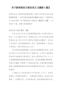 关于新闻类实习报告范文【最新4篇】