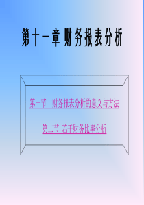 第十一章 财务报表分析