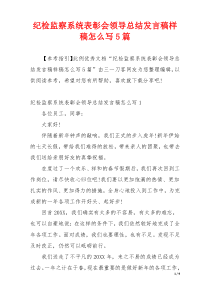 纪检监察系统表彰会领导总结发言稿样稿怎么写5篇