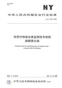 NYT 3815-2020 热带作物病虫害监测技术规程 槟榔黄化病 