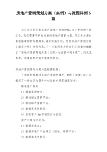 房地产营销策划方案（实例）与流程样例5篇