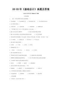 08-09基础会计真题及答案