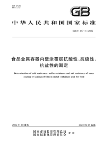 GBT 41711-2022 食品金属容器内壁涂覆层抗酸性、抗硫性、抗盐性的测定 