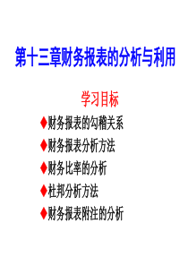 第十三章财务报表的分析与利用