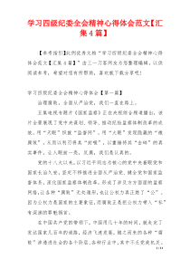 学习四级纪委全会精神心得体会范文【汇集4篇】