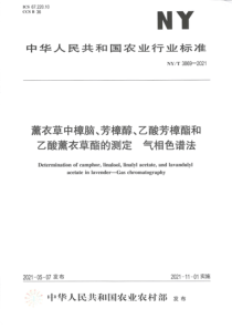 NYT 3869-2021 薰衣草中樟脑、芳樟醇、乙酸芳樟酯和乙酸薰衣草酯的测定 气相色谱法 