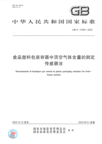 GBT 41682-2022 食品塑料包装容器中顶空气体含量的测定 传感器法 