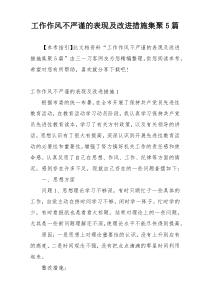 工作作风不严谨的表现及改进措施集聚5篇