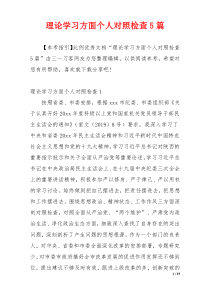 理论学习方面个人对照检查5篇