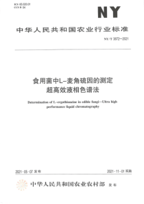 NYT 3872-2021 食用菌中L-麦角硫因的测定 超高效液相色谱法 