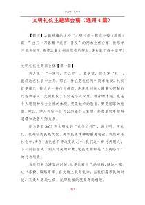 文明礼仪主题班会稿（通用4篇）