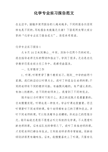 化学专业实习报告范文