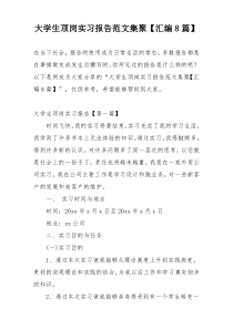 大学生顶岗实习报告范文集聚【汇编8篇】