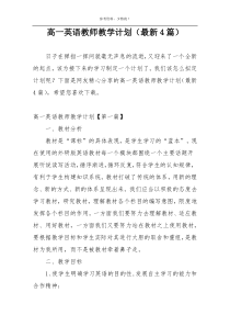 高一英语教师教学计划（最新4篇）