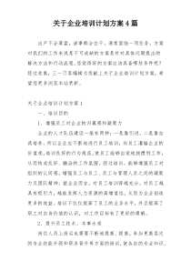 关于企业培训计划方案4篇