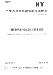 NYT 3917-2021 柑橘全果果汁(浆)加工技术规程 