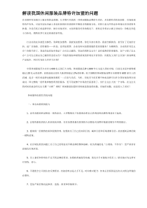 解读我国休闲服装品牌特许加盟的问题(DOC5)(1)