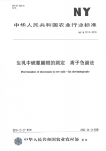 NYT 3513-2019 生乳中硫氰酸根的测定 离子色谱法 