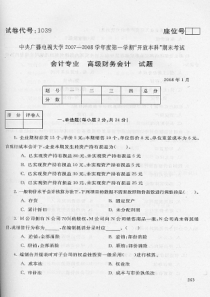 08年1月中央电大高级财务会计试题及答案