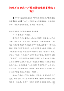 标准不高要求不严整改措施集聚【精选4篇】