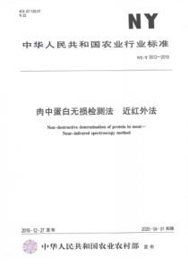 NYT 3512-2019 肉中蛋白无损检测法 近红外法 