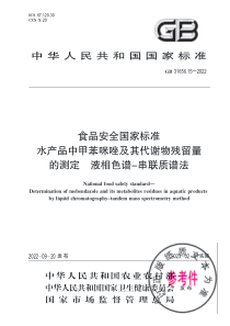 GB 31656.15-2022 食品安全国家标准 水产品中甲苯咪唑及其代谢物残留量的测定 液相色谱