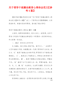 关于领导干部廉洁教育心得体会范文【参考4篇】