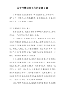 关于疫情防控工作的文章3篇