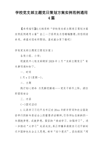 学校党支部主题党日策划方案实例范例通用4篇