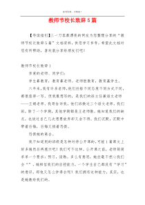 教师节校长致辞5篇