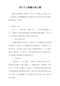 关于个人师德小结3篇