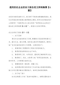 通用的在企业的实习报告范文样例集聚【4篇】