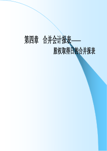 第四章合并财务报表---股权取得日