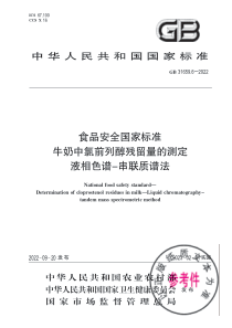 GB 31659.6-2022 食品安全国家标准 牛奶中氯前列醇残留量的测定 液相色谱-串联质谱法 