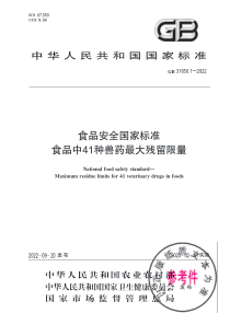 GB 31650.1-2022 食品安全国家标准 食品中41种兽药最大残留限量 