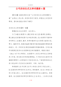 公司启动仪式主持词最新4篇