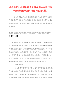 关于在落实全面从严治党责任严守政治纪律和政治规矩方面的问题（通用4篇）