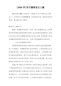 [3000字]关于德育论文3篇