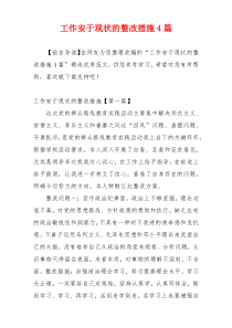 工作安于现状的整改措施4篇