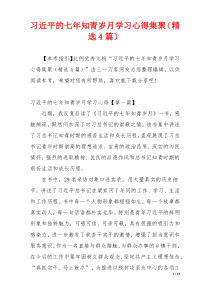 习近平的七年知青岁月学习心得集聚（精选4篇）