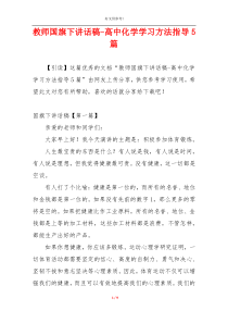 教师国旗下讲话稿-高中化学学习方法指导5篇