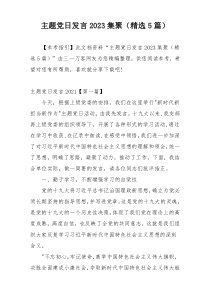 主题党日发言2023集聚（精选5篇）