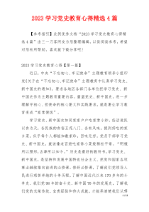 2023学习党史教育心得精选4篇