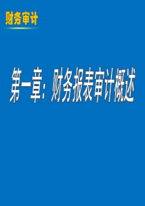 第章财务报表审计概述