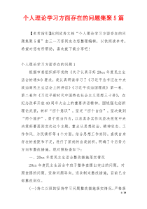 个人理论学习方面存在的问题集聚5篇