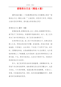 爱情表白日志（精选4篇）